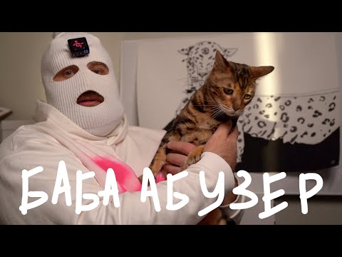 Видео: 5 ПРИЗНАКОВ БАБСКОГО АБЬЮЗА
