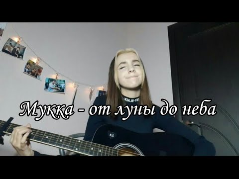 Видео: Мукка - от луны до неба ( guitar cover )