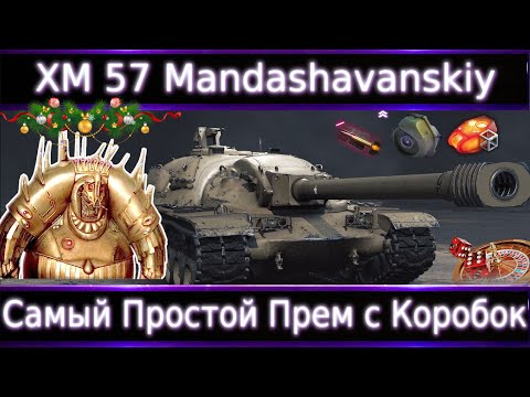 Видео: XM57 Самый Простой Фармер с Коробок?🔥