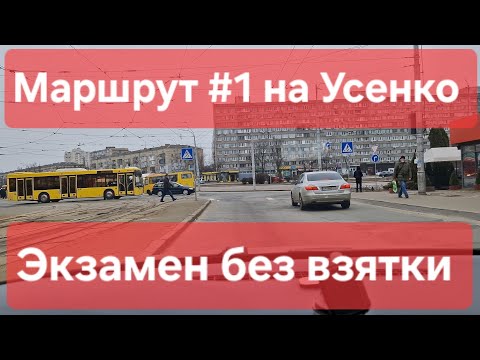 Видео: Экзаменационный маршрут №1. Подготовка и советы к экзамену по вождению в городе. ТСЦ №8049 на Усенко