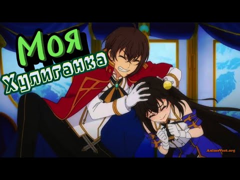 Видео: Аниме клип Моя Хулиганка (AMV)