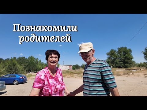 Видео: Познакомили родителей‼️ спустя пять лет, как расписались 🫣