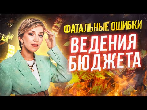 Видео: Деньги не терпят ЭТОГО! Как вести бюджет с максимальной пользой?