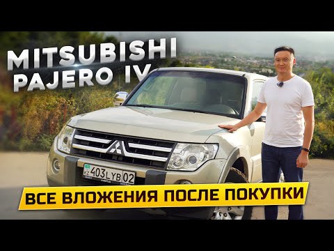 Видео: Mitsubishi Pajero 4: Все вложения после покупки