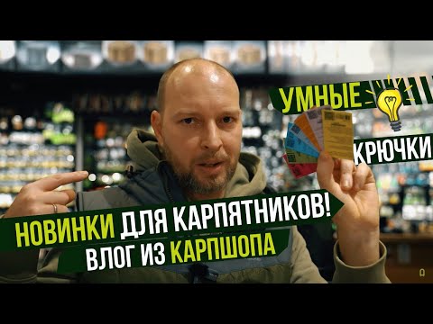 Видео: УМНЫЕ КРЮЧКИ // Гигантский ТИГРОВЫЙ ОРЕХ // ОДЕЖДА TRAKKER и ДРУГИЕ НОВИНКИ для ЛОВЛИ КАРПА!