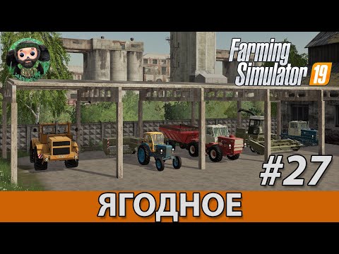 Видео: Farming Simulator 19 : Ягодное #27 | Финал