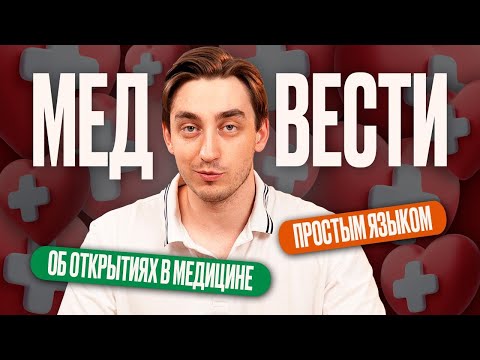 Видео: МедВести №1: Глицин спасает от всего, а пиво уменьшает мозг