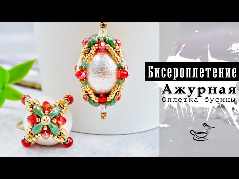 Видео: АЖУРНАЯ О̲п̲л̲е̲т̲к̲а̲ Бусин • Хлопковый жемчуг 🌿 БИСЕРОПЛЕТЕНИЕ