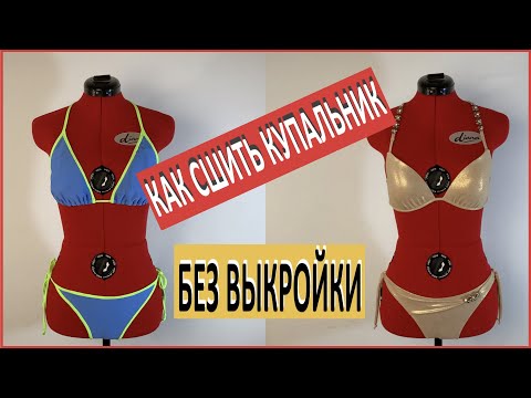 Видео: Как сшить купальник без выкройки