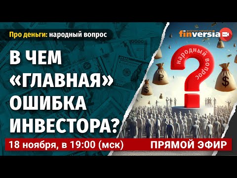 Видео: В чем "главная" ошибка инвестора?