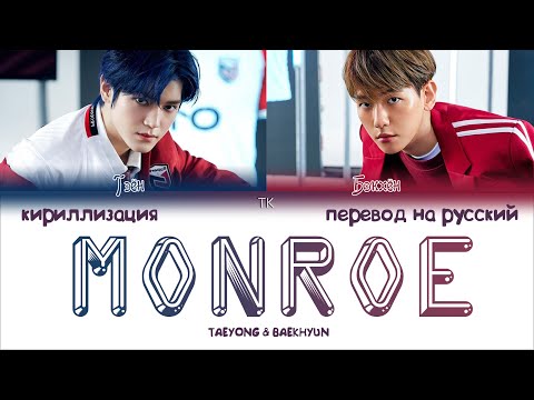 Видео: TAEYONG, BAEKHYUN - Monroe [ПЕРЕВОД НА РУССКИЙ/КИРИЛЛИЗАЦИЯ Color Coded Lyrics]