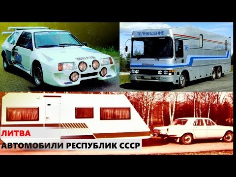 Видео: Автомобили республик СССР. Литва