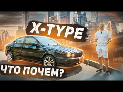 Видео: Jaguar X-Type за 250 тысяч. Обзор Ягуар Х-Тайп