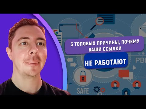 Видео: 3 топовые причины почему ваши ссылки не работают