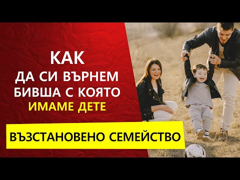 Видео: Как да си я Върна ако имаме дете | 5 Принципи