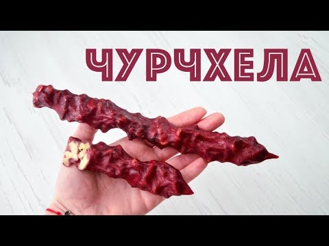 Видео: ТОЛЬКО орехи, сок и мука ☆ Удивите родных ГРУЗИНСКИМИ СЛАДОСТЯМИ!