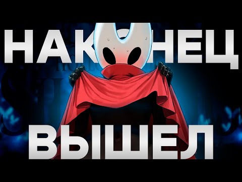 Видео: SILKSONG – ПОЛНЫЙ ПРОВАЛ