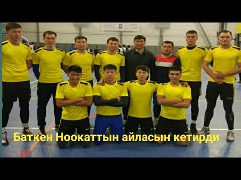 Видео: Ноокат vs Баткен волейбол