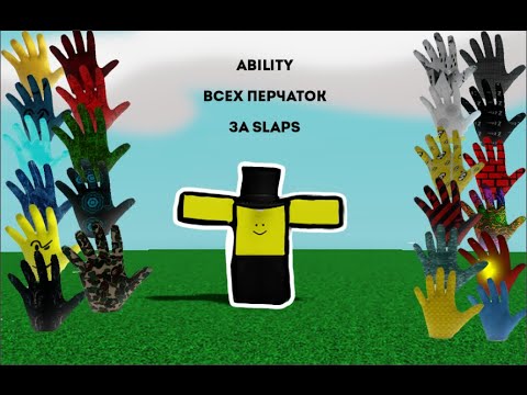 Видео: ABILITY ВСЕХ ПЕРЧАТОК ЗА SLAP В SLAP BATTLES / ROBLOX