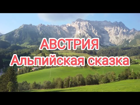 Видео: Путешествие по Австрии.