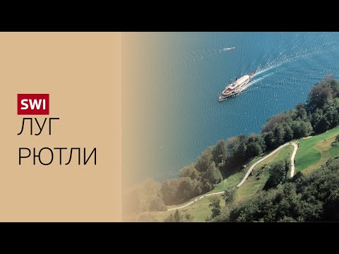 Видео: Луг Рютли: «Откуда есть пошла Швейцария...»