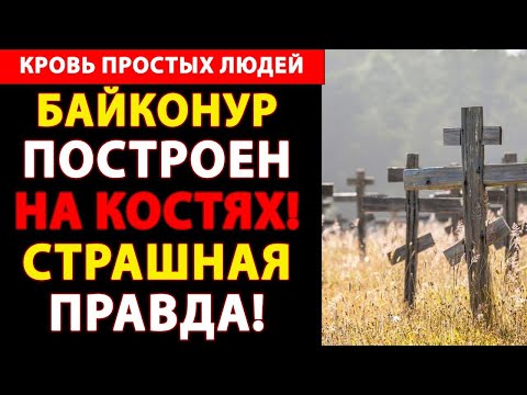 Видео: Байконур: страшная правда о строительстве космодрома в пустыне!