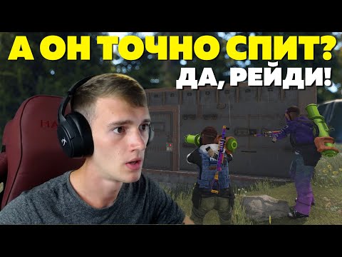 Видео: МЕНЯ РЕЙДЯТ В ОНЛАЙНЕ! ЗАБАЙТИЛ КЛАН НА РЕЙД В RUST/РАСТ
