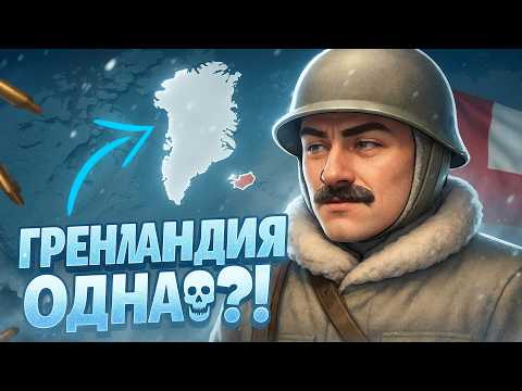 Видео: Я ЗАХВАТИЛ ПОЛМИРА ЗА ГРЕНЛАНДИЮ в HOI4 🥶