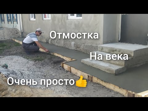 Видео: Секрет правильной отмостки, этого давно ждали Все 👍