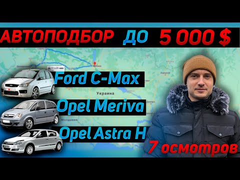 Видео: АВТО ПОДБОР ДО 5000$ Ford C-Max Opel Meriva Opel Astra H (Форд Си-Макс, Опель Мерива, Астра АШ)