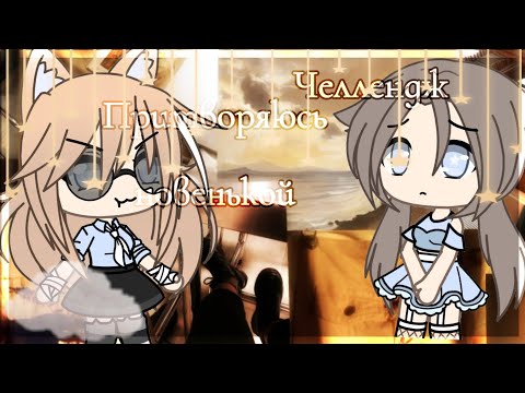 Видео: Челлендж ||Притворяюсь новенькой|| gacha life