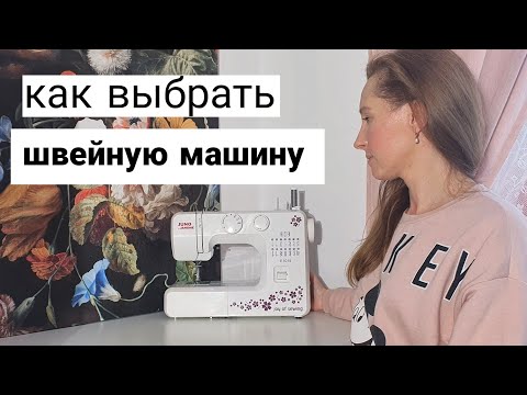 Видео: КАК ВЫБРАТЬ ШВЕЙНУЮ МАШИНКУ новичку \ МОЙ ОПЫТ после ПОКУПКИ \ Три основных критерия выбора