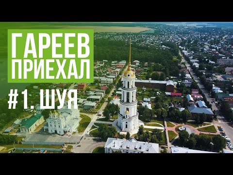 Видео: Гареев приехал. #1. Шуя.