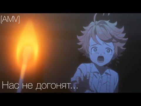 Видео: [AMV] Обещанный Неверленд /Нас не догонят...(Лёд 2)/Аниме клип