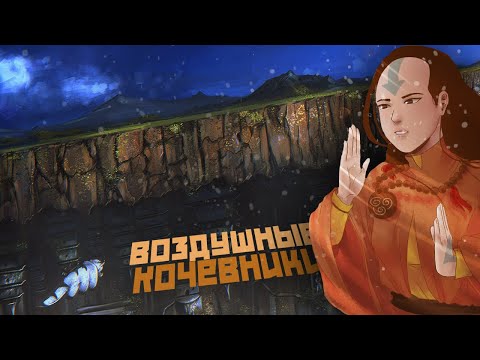Видео: Маги воздуха и их культура I Avatar Lore