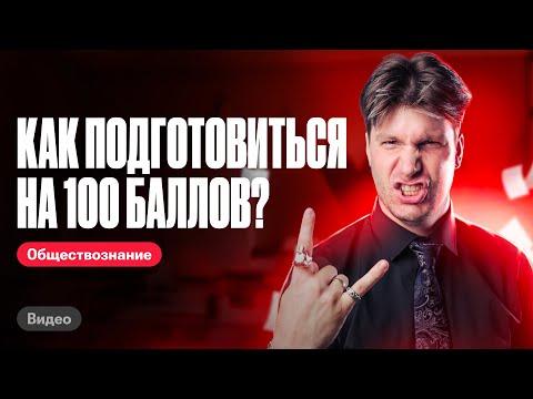 Видео: Как подготовиться к ЕГЭ по обществознанию на 100 баллов?