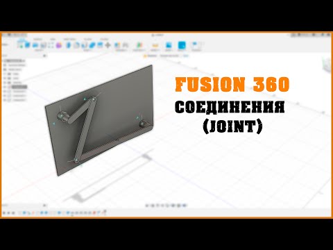 Видео: 🛠Fusion360. Соединения JOINT. Строим подвижные механизмы!