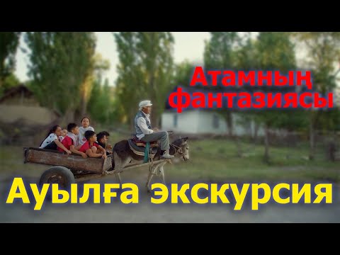 Видео: Ауылдағы бассейн /  Біздің ата 4 серия / қазақша кино/ 2022