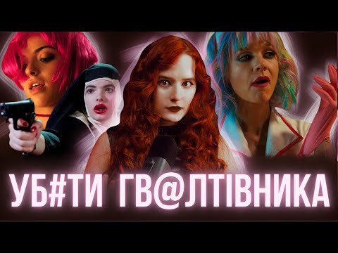 Видео: ЯК ЖІНКИ МСТЯТЬСЯ ҐВ@ЛТІВНИКАМ у КІНО | feat. Fem.Bilkis