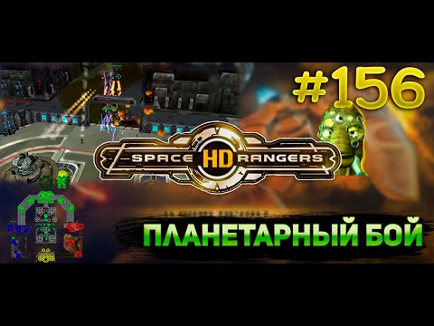 Видео: Планетарный бой бункер || Квестовое прохождение #156 || Space Rangers HD 200%