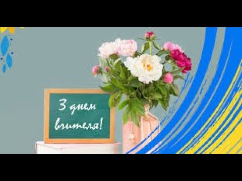 Видео: Привітання до Дня ВЧИТЕЛЯ, Ліцей №25