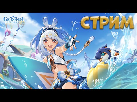 Видео: СТРИМ ПО ГЕНШИНУ | КРУТИМ МУАЛАНИ И СМОТРИМ НАТЛАН | GENSHIN IMPACT STREAM 60 AR