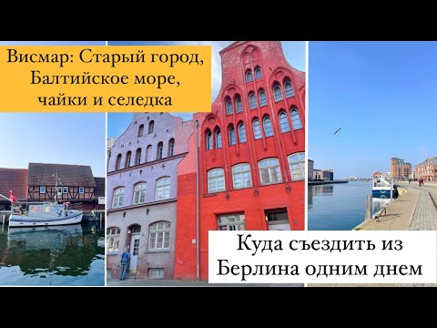 Видео: Wismar ВИСМАР. ИЗ БЕРЛИНА ОДНИМ ДНЕМ. Германия. Прогулка по Старому городу. ЧАЙКИ, СЕЛЕДКА, МОРЕ