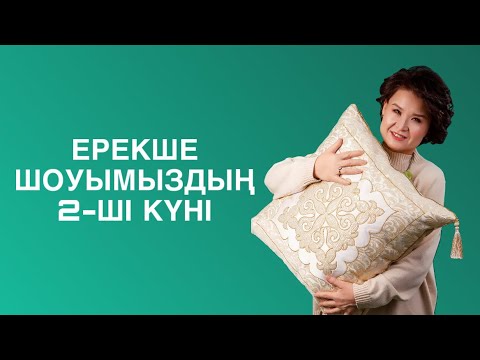 Видео: Қалай Құрақшыларға 5-күнде табысқа шығуға болады? / Ерекше Шоуымыздың 2-ші күні