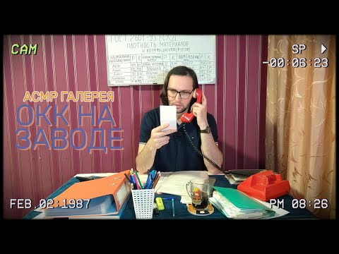 Видео: АСМР на заводе (Отдел контроля качества)