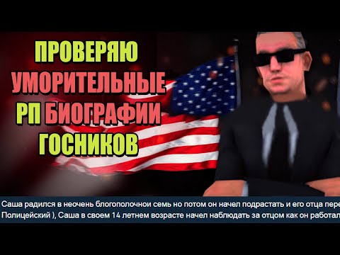 Видео: УПОРОТЫЕ РП БИОГРАФИИ ГОСНИКОВ с ARIZONA RP
