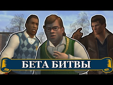 Видео: BULLY - Бета битвы с группировками