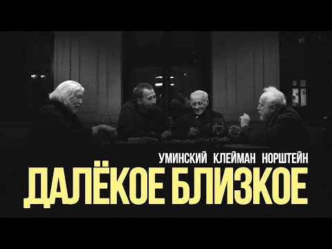 Видео: «Далёкое близкое»: Клейман, Норштейн, Уминский #солодников