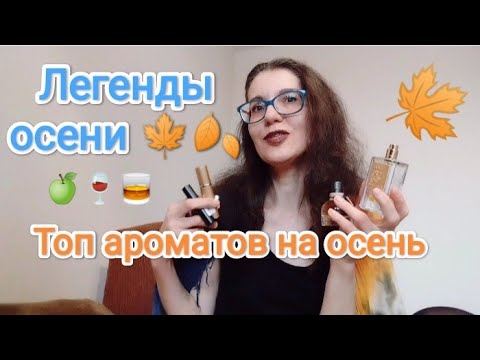 Видео: БОЛЬШАЯ ОСЕННЯЯ ПОДБОРКА АРОМАТОВ🍁🍂🍁Часть1. 