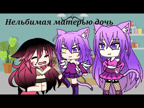Видео: Мини-фильм | Нелюбимая матерью дочь | Gacha life